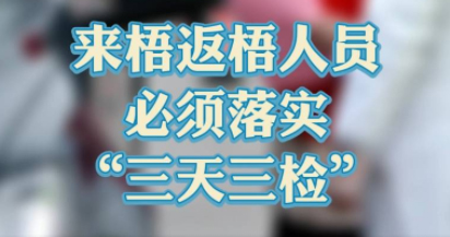 “三天三檢”，“三天三檢”！來梧返梧人員必須落實“三天三檢”