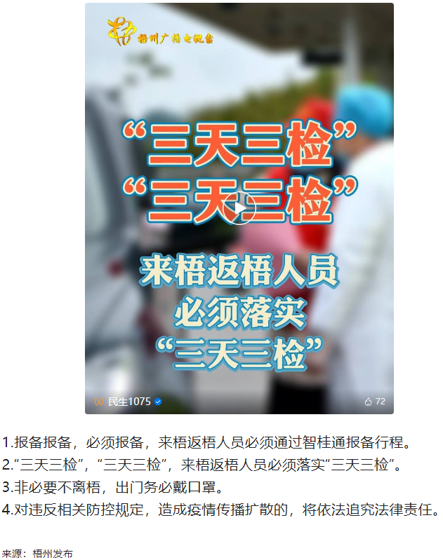 “三天三檢”，“三天三檢”！來梧返梧人員必須落實“三天三檢”.png