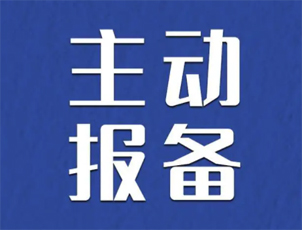 主動報備很重要，如何報備看這里