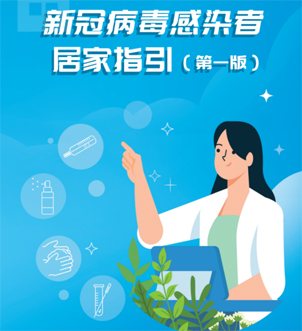 《新冠病毒感染者居家指引（第一版）》來(lái)啦，快快收藏吧！