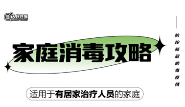 實用！家庭消毒攻略請收好