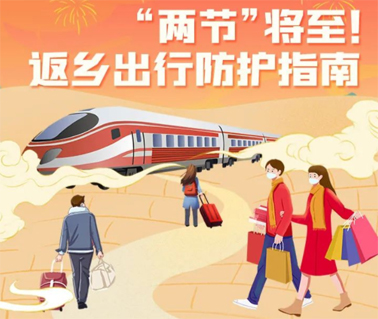 “兩節(jié)”返鄉(xiāng)出行如何做好防護？這份指南請收好！