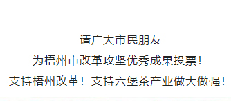 請為梧州改革工作投票！支持六堡茶產(chǎn)業(yè)做大做強！