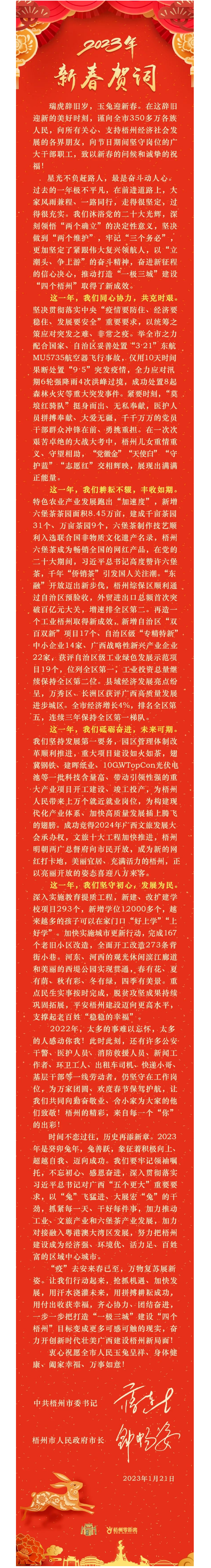 “兔”飛猛進(jìn)、大展宏“兔”！蔣連生鐘暢姿致新春賀詞，祝福梧州全市人民！.png