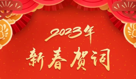 “兔”飛猛進、大展宏“兔”！蔣連生鐘暢姿致新春賀詞，祝福梧州全市人民！