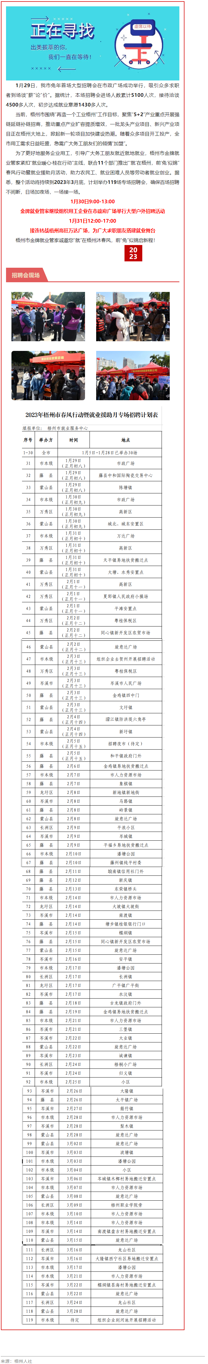 1月31日，梧州市大型戶外招聘活動繼續(xù)進行丨“‘就’在梧州 前‘兔’似錦”春風行動專項招聘會等你來.png