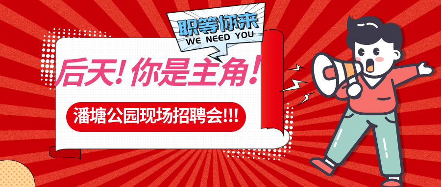 【春送崗位】好工作，不容錯(cuò)過！潘塘公園招聘會(huì)7000多個(gè)崗位“職”等你來