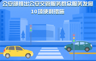 10項交管便利新措施！6月1日起實施