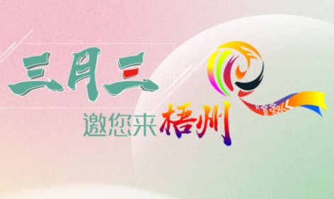 “壯族三月三”來梧州，哪些打卡地是你和親友不能錯(cuò)過的？