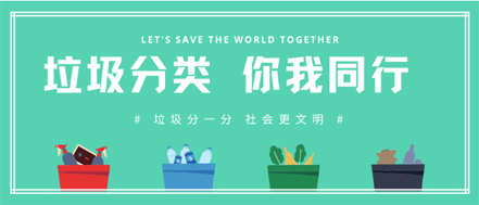 垃圾分類(lèi) | 請(qǐng)收藏！垃圾分類(lèi)知識(shí)普及