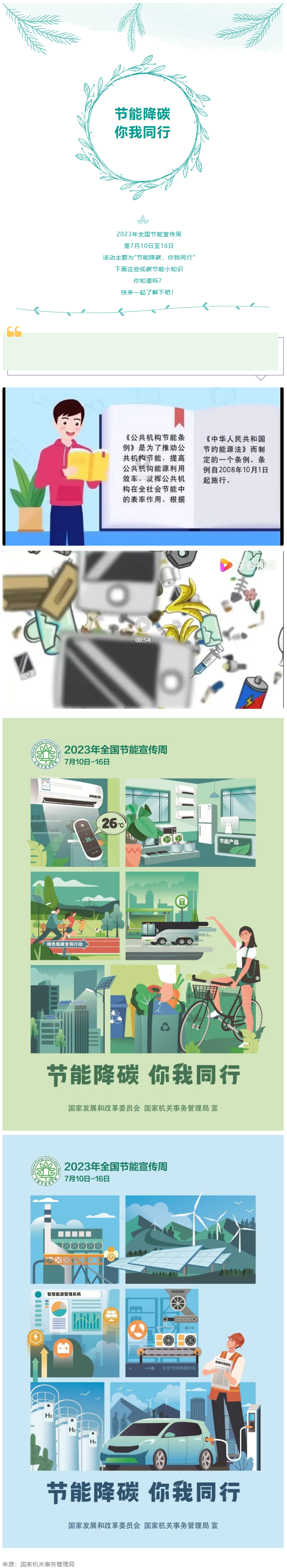 2023全國(guó)節(jié)能宣傳周來(lái)啦--節(jié)能降碳，你我同行.png