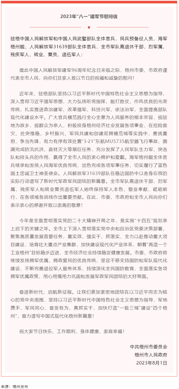 今天，建軍節(jié)丨梧州市委、市政府向你們發(fā)出慰問信.png