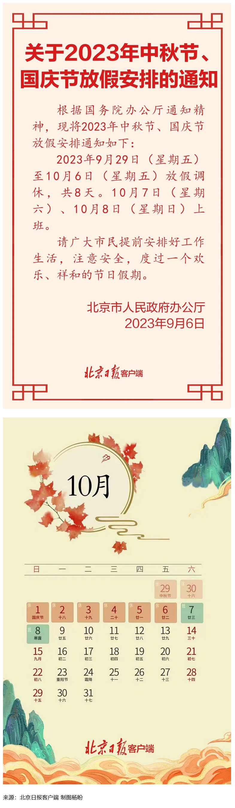 Screenshot 2023-09-06 at 22-55-27 連休8天！北京中秋、國慶放假安排來了.png