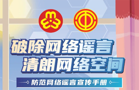 網(wǎng)絡(luò)安全宣傳周丨如何破除網(wǎng)絡(luò)謠言？一起看漫畫學(xué)知識
