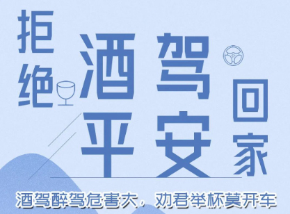 酒駕醉駕危害大，勸君舉杯莫開(kāi)車