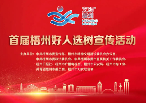 發(fā)掘凡人善舉，點(diǎn)亮文明之光！首屆“梧州好人”選樹宣傳活動(dòng)啟動(dòng)