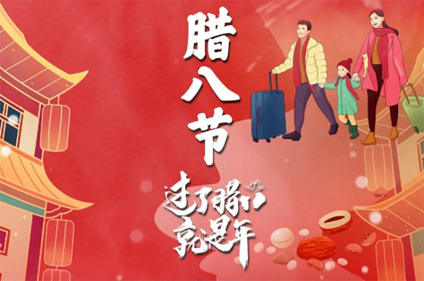 臘八節(jié)來(lái)啦！過(guò)了臘八就是年！