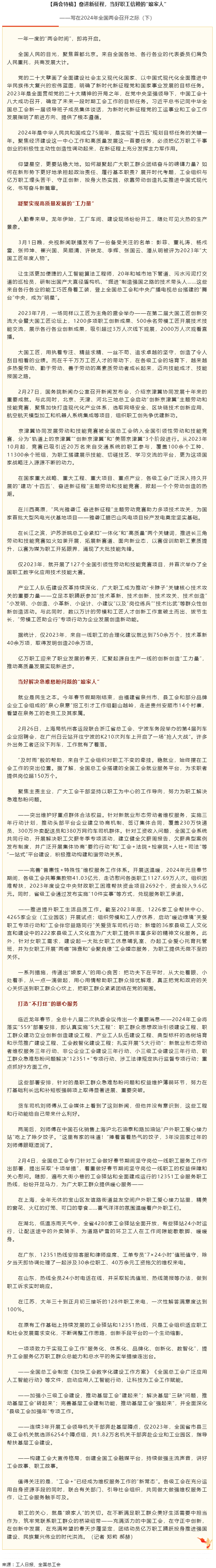兩會(huì)特稿丨奮進(jìn)新征程，當(dāng)好職工信賴的“娘家人”.png
