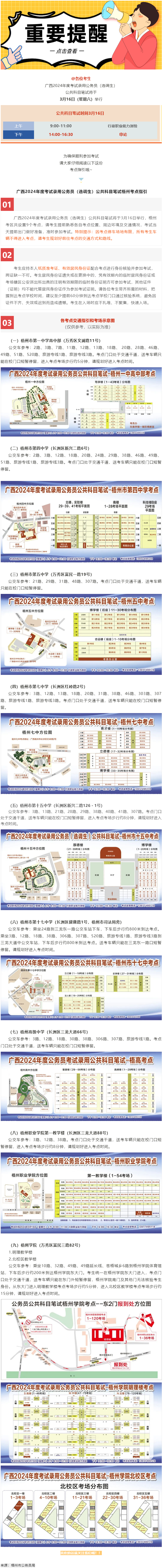 @考生 注意啦！注意啦！公務員（選調(diào)生）公共科目筆試梧州考點指引來了.png