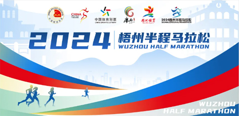 定了！中國田徑協(xié)會A1類路跑賽事認(rèn)證~2024梧州半程馬拉松等你來跑