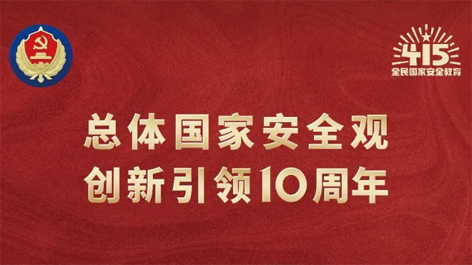 全民國(guó)家安全教育日 | 如何維護(hù)國(guó)家安全？這些知識(shí)你要知道！