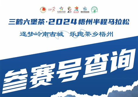 @所有跑友，三鶴六堡茶．2024梧州半程馬拉松參賽號(hào)查詢通道開啟！