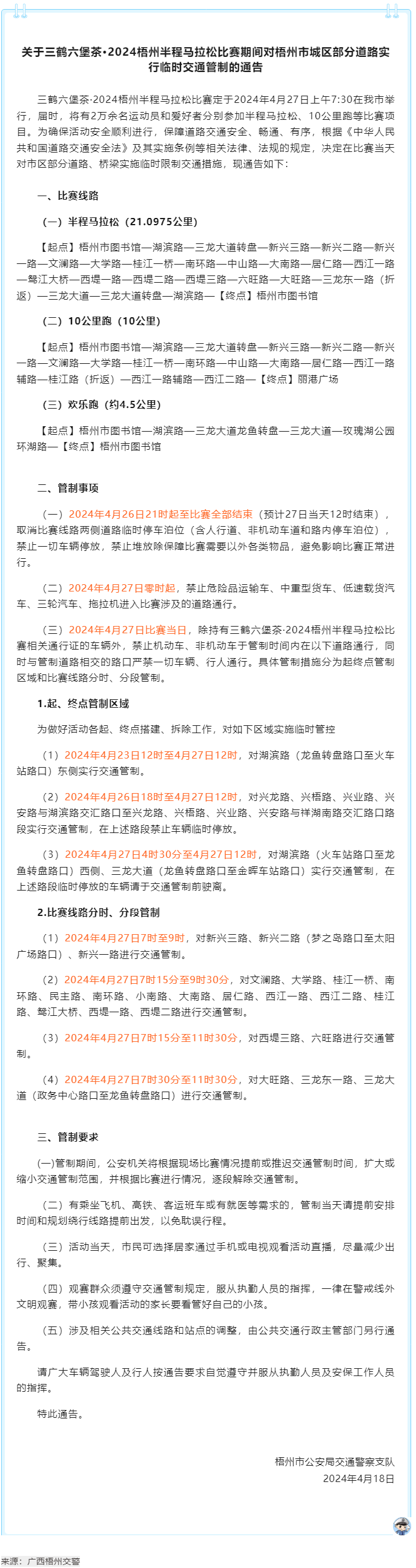 2024梧州半程馬拉松比賽期間，我市城區(qū)部分道路實行臨時交通管制.png