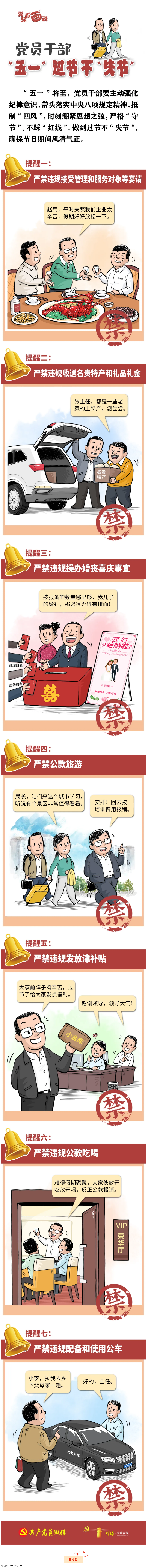 @黨員干部，“五一”過(guò)節(jié)不“失節(jié)”.png