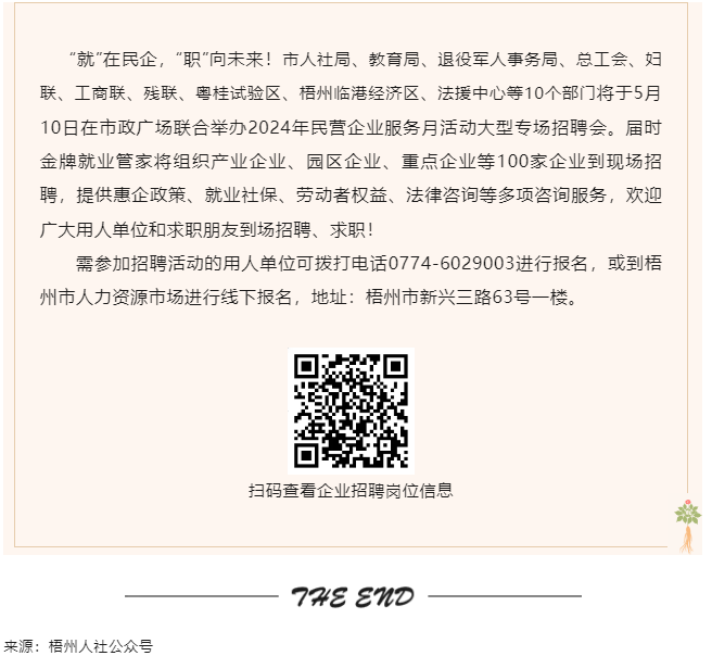 【就業(yè)梧家 職創(chuàng)未來】梧州市2024年民營(yíng)企業(yè)服務(wù)月大型專場(chǎng)招聘會(huì)來啦！.png