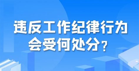 違反工作紀(jì)律行為會(huì)受何處分？