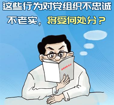 【理論學(xué)習(xí)】這些行為對黨組織不忠誠不老實(shí)，將受何處分？