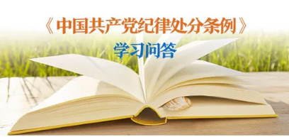 紀(jì)律處分條例 學(xué)習(xí)問答丨對陽奉陰違的“兩面人”行為如何追究黨紀(jì)責(zé)任？