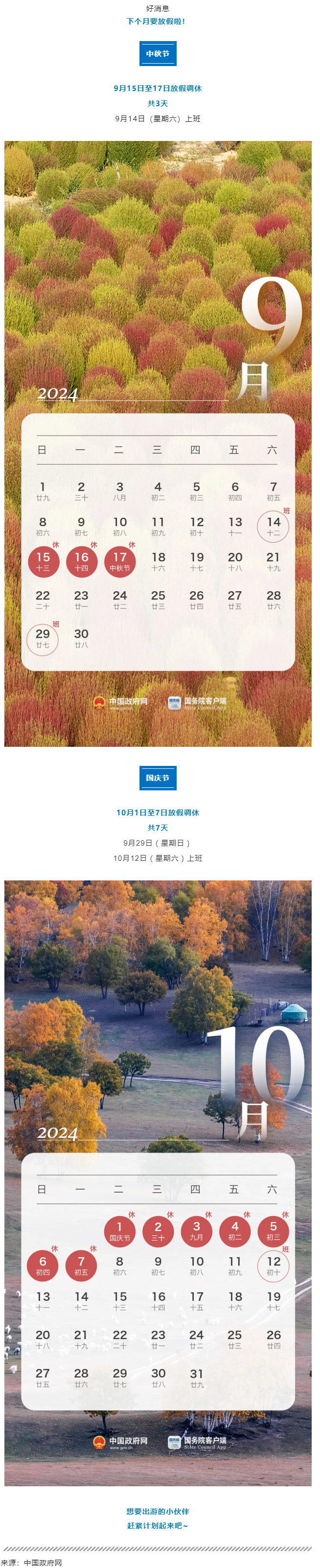 中秋、國慶放假通知來了！.png
