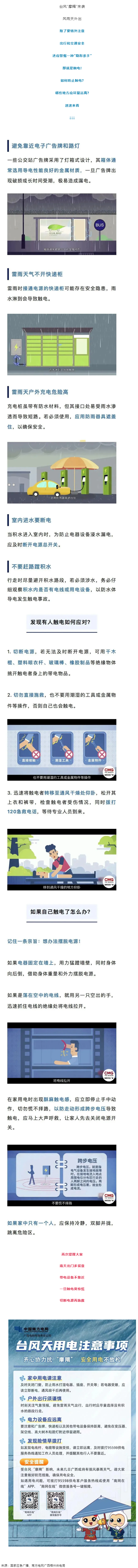臺(tái)風(fēng)天如何防止觸電，這份安全提示請(qǐng)查收！.png