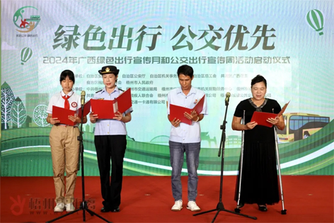 2024年廣西綠色出行宣傳月和公交出行宣傳周活動(dòng)在梧州啟動(dòng)！
