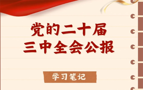收藏！二十屆三中全會(huì)公報(bào)學(xué)習(xí)筆記