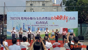 補貼更高、品類更多！梧州市加力支持消費品以舊換新活動正式啟動