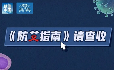 【防艾科普】“社會(huì)共治，終結(jié)艾滋，共享健康”——2024年“世界艾滋病日”主題宣傳月