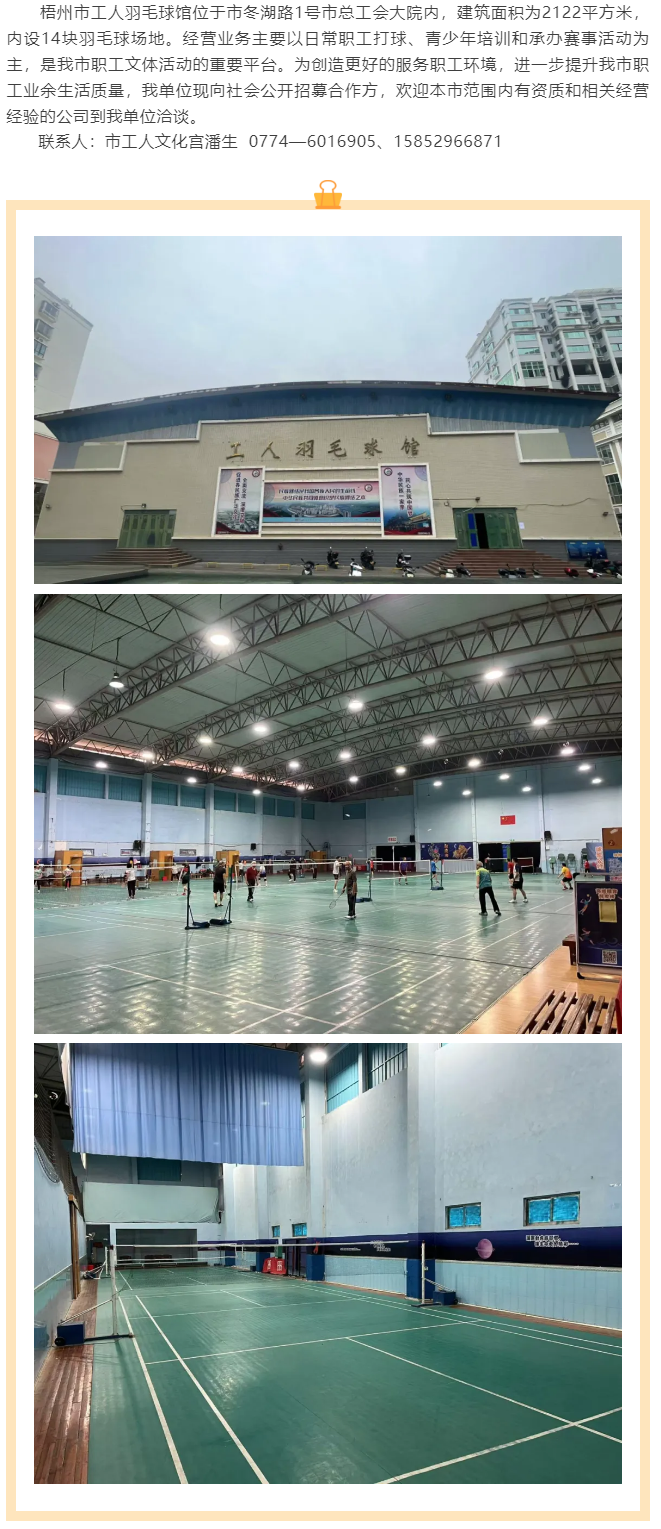 敬請關(guān)注！梧州市工人羽毛球館現(xiàn)向社會公開招募合作方.png