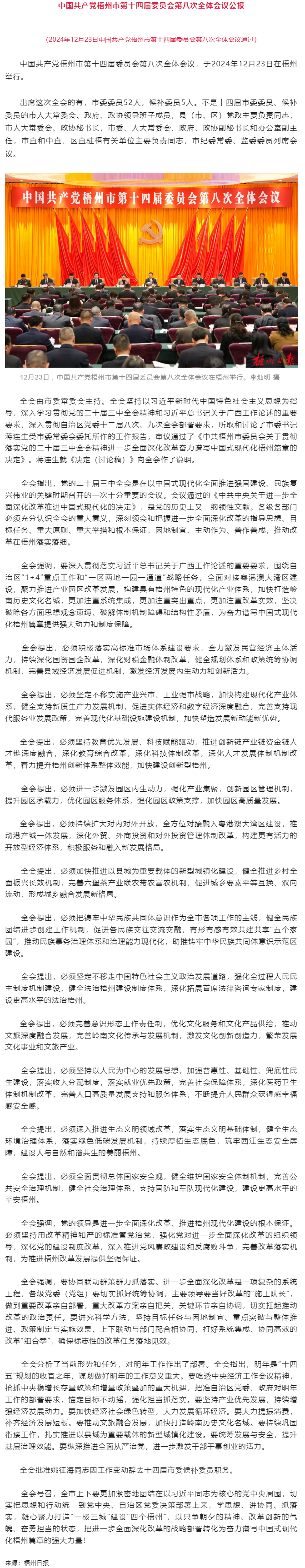 中國共產(chǎn)黨梧州市第十四屆委員會第八次全體會議公報(bào).png