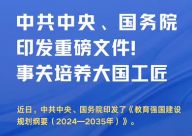 中共中央、國務(wù)院印發(fā)重磅文件！事關(guān)培養(yǎng)大國工匠