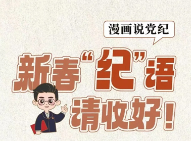 新春“紀”語請收好！
