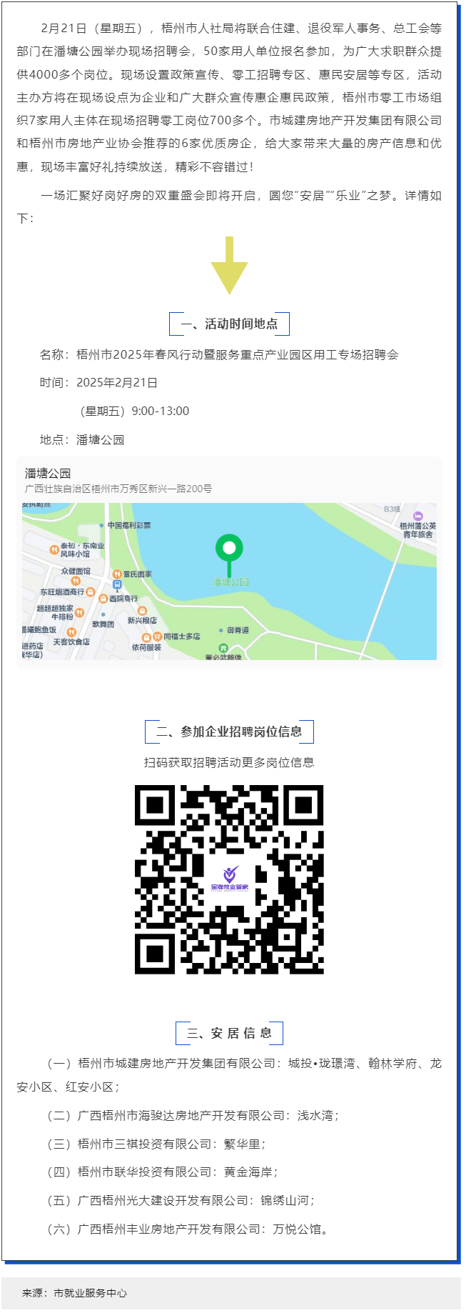 本周五，潘塘公園招聘會邀您“安居”“樂業(yè)”在梧州！.png