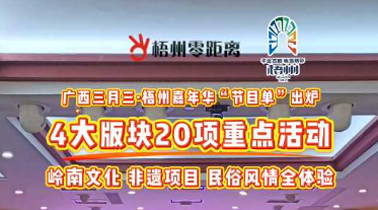 快收藏！2025年“廣西三月三·梧州嘉年華”文化旅游品牌活動一覽表出爐