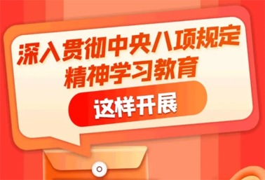 劃重點！深入貫徹中央八項規(guī)定精神學習教育這樣開展