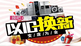 “政企聯(lián)動 惠民補貼”家電以舊換新活動開始啦！