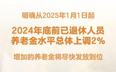 退休人員基本養(yǎng)老金上調(diào)2%！