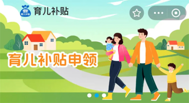 @廣西人 國家育兒補(bǔ)貼開啟預(yù)約，入口公布！