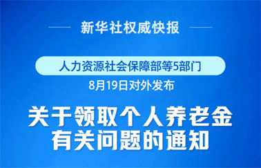 事關(guān)個(gè)人養(yǎng)老金領(lǐng)取，最新明確！