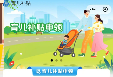 育兒補(bǔ)貼申領(lǐng)入口上線！操作方法來了